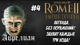 Rome 2 Total War Empire Divided Аврелиан 4 [upl. by Mert]