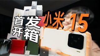 Xiaomi 15 Unboxing  小米15首发开箱主观上手体验，从花粉到米粉，聊一聊这次我为什么背离了华为 [upl. by Tipton]