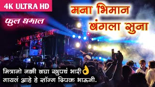 मनाभिमानबंगलासुना  Mana Bhiman Bangla Suna  Songs By Dipak Band Galangi  New Gadi Opening [upl. by Aret]