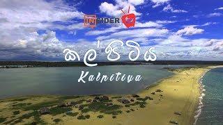 Kalpitiya quotසුන්දර කල්පිටිය quot  Insider TV [upl. by Nirej]