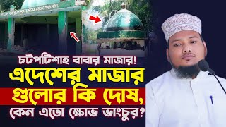 মাজার কেন ভেঙ্গে ফেলা হচ্ছে Majar Vangar Ki Dorkar  Voice Of Islam Bangla  মাজার ভাঙ্গার কি দরকার [upl. by Octavie]