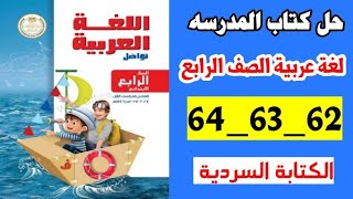 حل كتاب المدرسه صفحه 62و 63 و64 لغه عربيه الصف الرابع الترم الاول 2025،الكتابة السردية [upl. by Derraj]