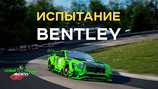 Испытываем BENTLEY на Nordschleife  ACCGT [upl. by Elmira]