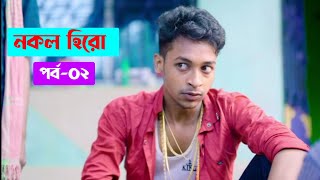 নকল হিরো 2 । Nokol Hero। New Bangla Natok Update [upl. by Eldnar884]