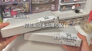 打包兩份未出手帳￼隨心配｜恬 妤の手帳店￼￼ [upl. by Erdrich]