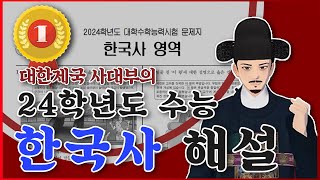 대한제국 관리가 풀어주는 2024년 수능 한국사 해설 [upl. by Kee895]