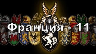 Французская кампания Bellum Crucis  часть 11 Подлый удар [upl. by Josh]