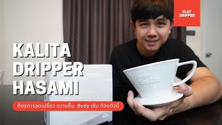 Palm666  Kalita Wave Hasami ลดเปรี้ยว เน้น body ต้องตัวนี้เลย [upl. by Fulvia]