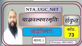 UGCNETSANSKRIT73 CODE याज्ञवल्क्यस्मृति श्राद्धविमर्श 1 ll All ExamYajnavlkyaSmriti [upl. by Iruahs]