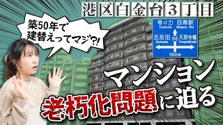 【マンション老朽化問題】築50年で建替えってマジ実例を交えて初心者向けに解説 [upl. by Ahseka808]