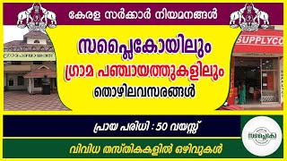 സപ്ലൈകോയിലും ഗ്രാമ പഞ്ചായത്തുകളിലും ജോലി ഒഴിവുകൾ Supplyco RecruitmentLSGD Job vacancyGovt jobs [upl. by Acinnad680]