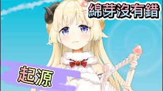 【臘肉】綿芽沒有錯的起源【hololive中文】【Vtuber精華】【角巻わため】【角卷綿芽】 [upl. by Kern]