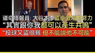 【中譯】道奇播報員Joe Davis談大谷翔平2024盜壘激增 [upl. by Reifnnej]