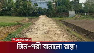 চাঁদপুরে রাতের আধারে রাস্তা বানালো জিনপরী  Chandpur  Mysterious Road Corruption  Jamuna TV [upl. by Walsh]