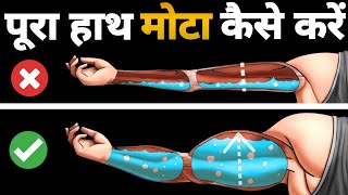 BIG BICEPS WORKOUT  Full Arms Workout  हाथ मोटा कैसे करें [upl. by Atteynot]