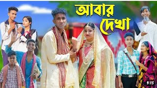 আবার দেখা l Abar Dekha l Bangla Natok l Comedy Video l Riyaj amp Tuhina l Palli Gram TV official [upl. by Niarb]