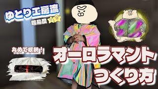 【手作り】キラキラマントつくろう！【ハロウィン】 [upl. by Valley]