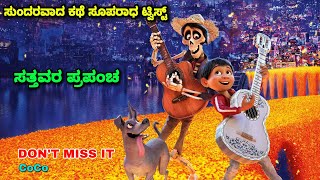 ಸುಂದರವಾದ ಕಥೆ ಸೂಪರದ ಟ್ವಿಸ್ಟ್ coco dubbed kannada movie story explained review kannadamovies short [upl. by Aerdnaed]