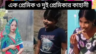 Ek Premik O Dui Premik er kahini  Bangla Bhalobhasa natok video [upl. by Lilia591]