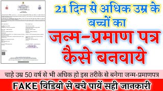 Birth certificate kaise banwaye after 21 days  21 din ke baad birth certificate kaise banwaye [upl. by Boonie]