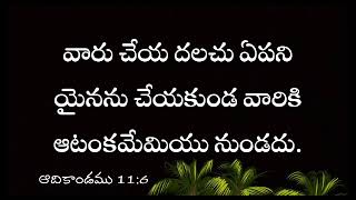 వారు చేయ దలచు ఏపని యైనను చేయకుండ వారికి ఆటంకమేమియు నుండదుఆదికాండము 116 [upl. by Bucella]