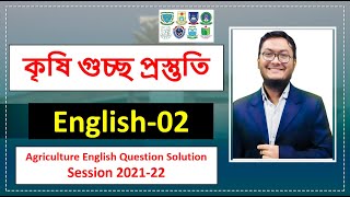 Agriculture University English02 agricultureuniversity কৃষিগুচ্ছ [upl. by Pik]