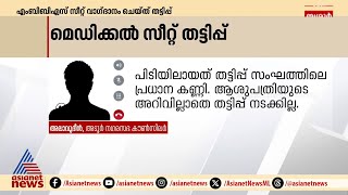 സുവിശേഷവും തട്ടിപ്പും MBBS സീറ്റ് വാഗ്ദാനം ചെയ്‌ത്‌ കോടികൾ തട്ടി പ്രധാനകണ്ണി പിടിയിൽ MBBS  Fraud [upl. by Klute]