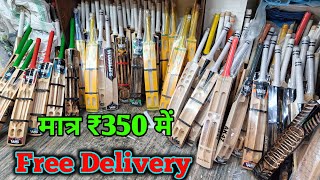 मात्र 350 रुपया से बैट शुरू 🔥 Cheapest Cricket Bat Market in India  Saste Bat [upl. by Nella477]