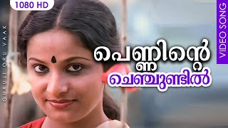 പെണ്ണിന്റെ ചെഞ്ചുണ്ടിൽ HD  Penninte Chenchundil  Guruji Oru Vaak [upl. by Latta]