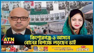 কিশোরগঞ্জ১ আসনে লড়ছেন দুই ভাই বোন  Kishoreganj  Election2024  BD Politics  ATN News [upl. by Alasdair]