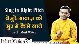 Singing tips बेसुरे आवाज़ को सुर मे कैसे लाये Besure awaz ko sur mein kaise laye  Indian Music ART [upl. by Whitehouse]