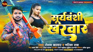 सूर्यवंशी खरवार  Roshan Kharwar  Garima Raj  Suryavanshi Kharwar  New Bhojpuri Song 2024 [upl. by Joyan175]