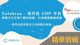 CDP 如何掌握全方位客戶數位軌跡 feat PoLun Hu 胡博倫【研討會精華】 [upl. by Leonhard]