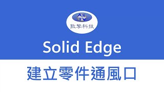 Solid Edge 建立零件通風口特徵 [upl. by Kata]