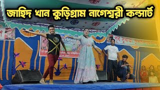 জাহিদ খান ও তার বউ উরাধুরা ডান্স ভিডিও Kurigram Jahid Khan New Dance VideoKS Topon Midea [upl. by Nakah]