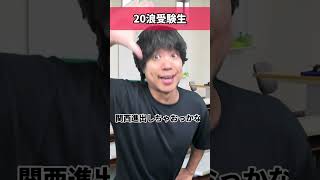 E判定だった時の違い【現役受験生VS20浪受験生】 [upl. by Lowell285]