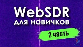 WebSDR для новичков Часть 2 [upl. by Alhahs]