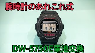 DW5750E GSHOCK電池交換 [upl. by Teraj904]