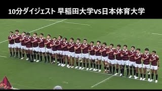 10分ダイジェスト 早稲田VS日体大 大学ラグビー [upl. by Sophi]