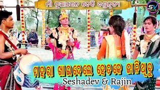 MAHARA KHAIDELE HETKE JANITHIBU  SAD SAMBALPURI  SESHADEV MAHANAND  MAA BUASENDEBI DANDA NRUTYA [upl. by Daye]