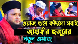 ওয়াজ শুনে মাইজভান্ডার মুরিদের কান্না  Jahangir hujur new waz  Bangla waz 2023 [upl. by Zanahs498]