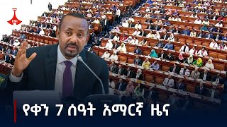 የቀን 7 ሰዓት አማርኛ ዜና  ጥቅምት 212017 ዓም Etv  Ethiopia  News zena [upl. by Asyram]