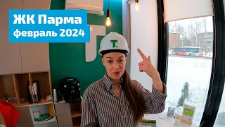 ЖК Парма шоссе Космонавтов 162 Февраль 2024 [upl. by Ahtela88]