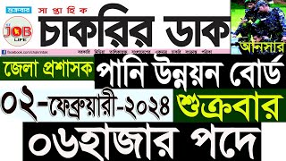 Chakrir Dak Potrika 02 February 202402 ফেব্রুয়ারী 2024 সাপ্তাহিক চাকরির ডাক পত্রিকাজবSR Job Life [upl. by Addiego]