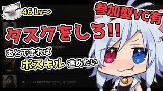 【タルコフ：参加型】46lv～タスク進めてますか？ [upl. by Hteazile966]