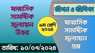 ৯ম শ্রেণি জীবন ও জীবিকা মূল্যায়ন প্রশ্নের সমাধান  Class 9 Jibon Jibika Half Yearly Question Solve [upl. by Llarret]