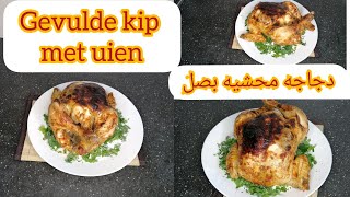 gevulde kip met uien in de oven recept 2021🍗 طريقه عمل دجاجه محشيه بصل🍗٢٠٢١ طريقه فراخ محشيه بصل [upl. by Ykcul]