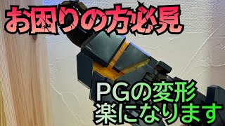 お困りの方必見 PG ユニコーン バンシィの変形を劇的に楽にする方法 [upl. by Fleeman]