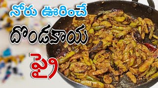 dondakaya fry నోరూరించే దొండకాయ ఫ్రై [upl. by Antrim]