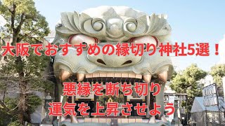 【最強の縁切り神社 大阪】大阪でおすすめの縁切り神社5選！悪縁を断ち切り、運気を上昇させよう 縁切り [upl. by Stoat]